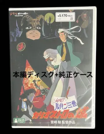 루팡 3세 칼리오스트로의 성 DVD 본편 디스크 + 정품 케이스 포함