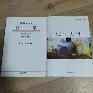 연습 노트 법학 제4판 & 법학 입문