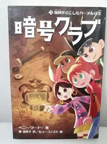 암호 클럽 3 해적이 남긴 카멜의 보물