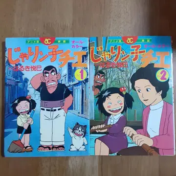 애니메이션 영화 올 컬러 자린코 치에 1, 2권 초판