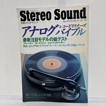 Stereo Sound 아날로그 바이블 1996년 6월 발행