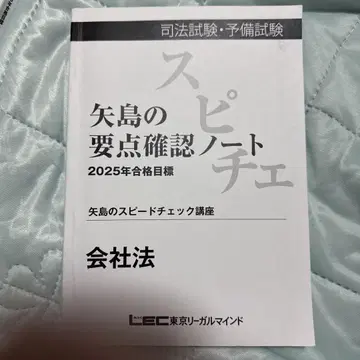 야지마 요점 확인 노트 (스피체) 회사법