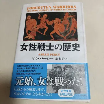 여성 전사의 역사, 사라 퍼시 저
