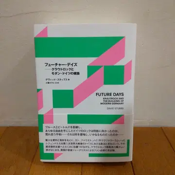 퓨처 데이즈 크라우트락과 모던 독일의 구축