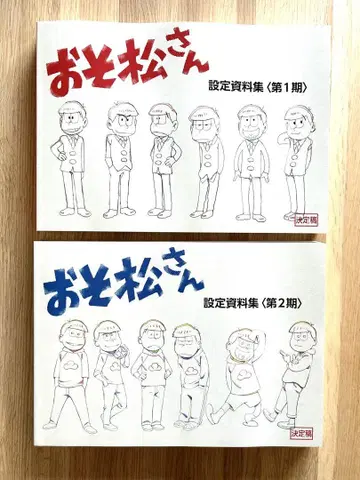 오소마츠 6쌍둥이 설정 자료집 제1기 제2기 2권 세트