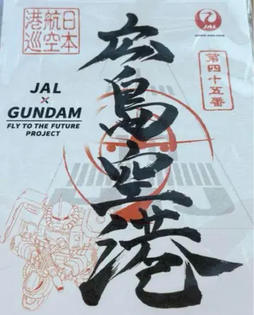 JAL x GUNDAM 고쇼인 히로시마 공항