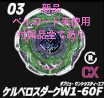 새상품 베이블레이드X 케르베로스 다크 W1-60F 베이코드 미사용