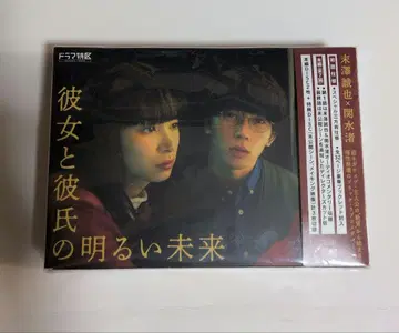 그녀와 남자친구의 밝은 미래 DVD