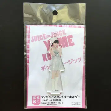 Juice=Juice 쿠도 유메 피규어 스탠드 키링 은색 의상