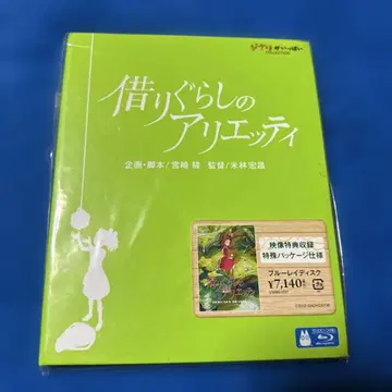 마루 밑 아리에티 ] ('10 스튜디오 지브리/일본 TV/Blu-ray