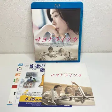 사요나라이츠카 [Blu-ray]
