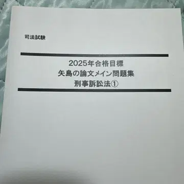 야지마 논문 메인 문제집 보강 문제집 형사소송법