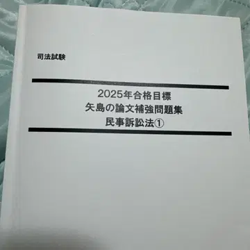 야지마 논문 보강 문제집 메인 문제집 민사소송법