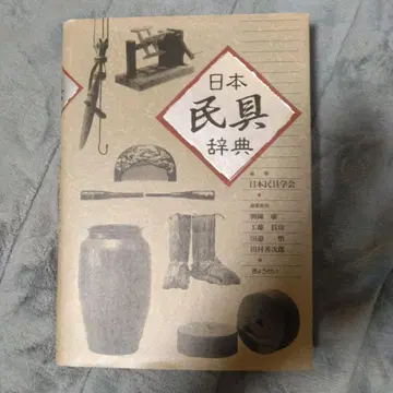 일본 민구 사전