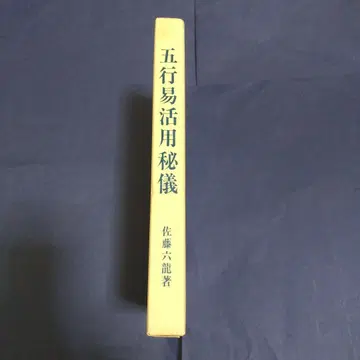 오행역 활용 비의 사토 로쿠류 저, 코소샤 발행