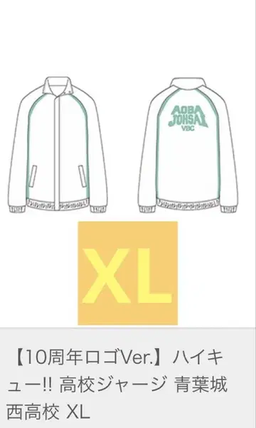하이큐 아오바죠사이 저지 10주년 공식 XL 사이즈