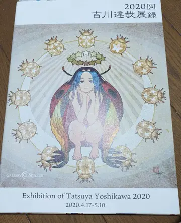 요시카와 타츠야 전 도록 2020