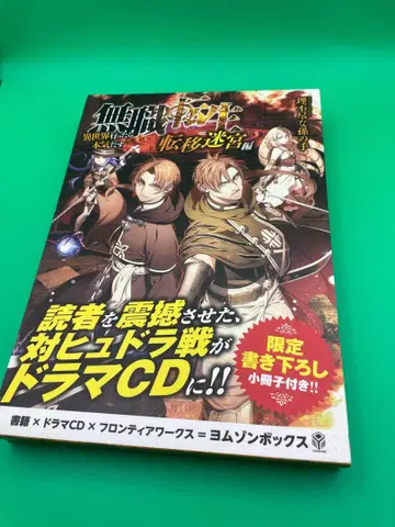 무직전생 ~이세계에 갔으면 최선을 다한다~ 드라마 CD 소책자
