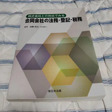 주식회사와의 대비로 보는 합자회사의 법무 등기 세무