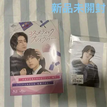코스메틱 플레이 러버 Blu-Ray 토요타 유다, 사하시 토마 브로마이드