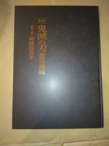 귀멸의 칼날 무한성 편 제1장 팜플렛 최초 한정판