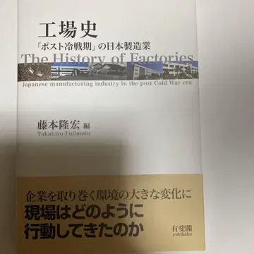 공장사 포스트 냉전기의 일본 제조업 후지모토 다카히로