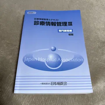 진료 정보 관리사 텍스트 III 전문 과정편 초판