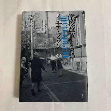 학교 개혁으로서의 이에나 플랜