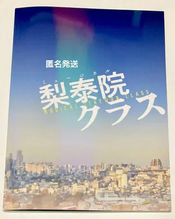 새상품급 뮤지컬 [이태원 클래스] 팜플렛 프로그램 코타키 노조무