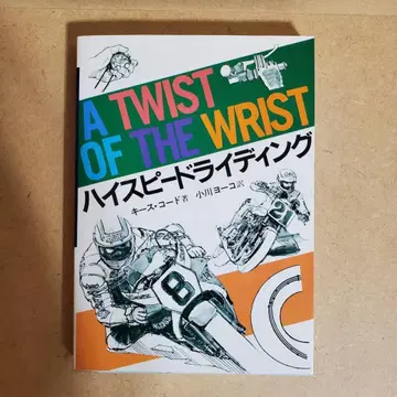 [무료배송] 절판 구하기 어려움 하이스피드 라이딩 그랑프리출판 1983년