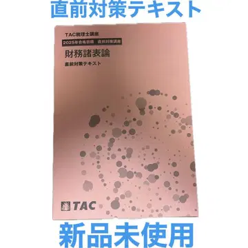 재무제표론 직전 대책 텍스트 TAC 미사용 새상품