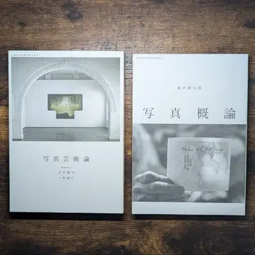 [ 사진예술론 ] [ 사진개론 ] 2권 세트 (교토예술대학 텍스트)