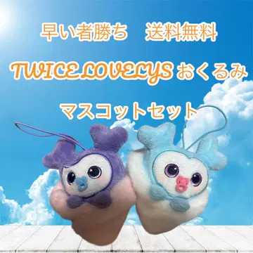 선착순 TWICE LOVELYs 마스코트 세트