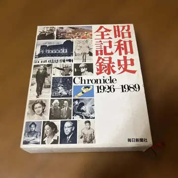 쇼와사 전 기록 마이니치 신문사 발행 중고 도서