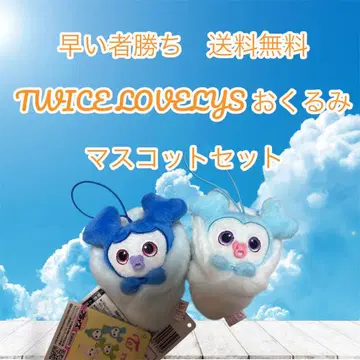 선착순 TWICE LOVELYs 싸개 마스코트 세트