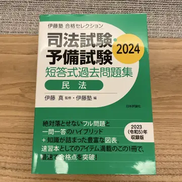 이토주쿠 합격 셀렉션 사법시험 예비시험 단답식 과거문제집 민법 2024