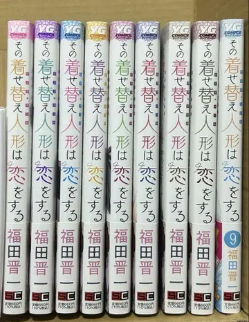 그 옷 갈아입히기 인형은 사랑을 한다 1-9권