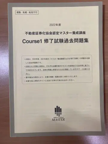 부동산증권화협회 인증 마스터 Course 1 수료 시험 과거 문제집