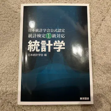 통계학 일본통계학회 공식 인증 통계검정 1급 대응