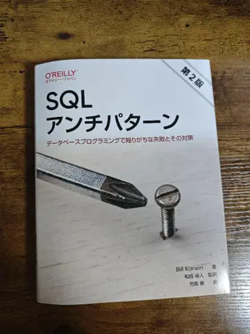 SQL 안티패턴 제2판