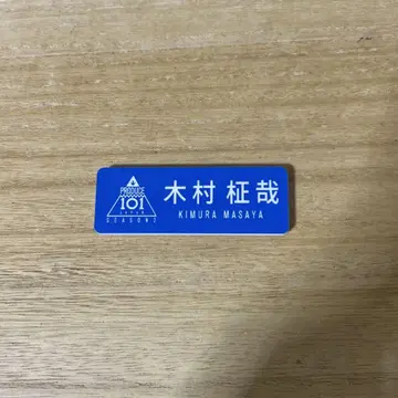 기무라 마사야 명찰 [익명 배송]