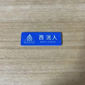 니시 히로토 명찰 [익명 배송]