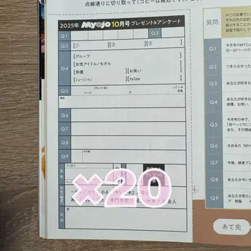 Myojo 선물 앙케이트 2025년 10월호 20매