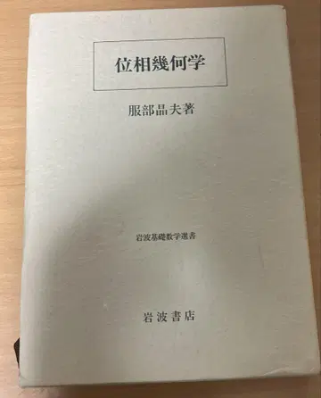 위상기하학 핫토리 아키오 이와나미 쇼텐 박스 포함