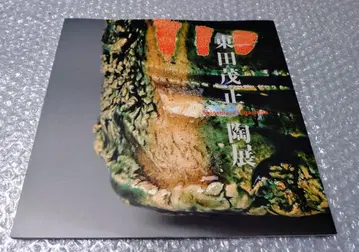 히가시다 시게마사 도예전 시노오리베 도록