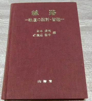 선로 -궤도의 설계 관리-
