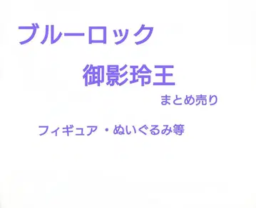 블루 록 미카게 레오 묶음 판매