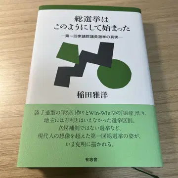 총선거는 이렇게 시작되었다. 제1회 중의원 의원 선거의 진실