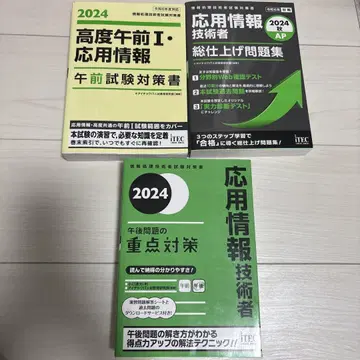 응용 정보 기술자 시험 대책서 2024년도판 3권 세트