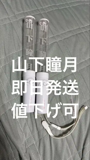 야마시타 시즈키 응원봉 2개 세트
